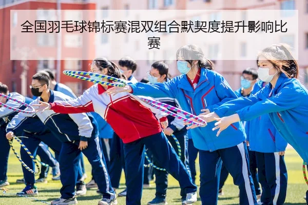 quan-guo-yu-mao-qiu-jin-biao-sai-hun-shuang-zu-he-mo-qi-du-ti-sheng-ying-xiang-bi-sai-2-899.jpg